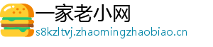 一家老小网